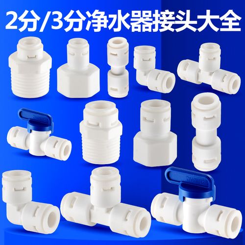 凈水器配件選購(gòu)指南 從2分到4分，解鎖RO純水機(jī)的連接奧秘